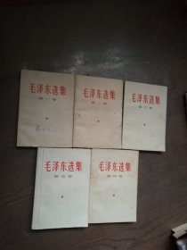 毛泽东选集（一至五卷 5册合售有划线字迹）