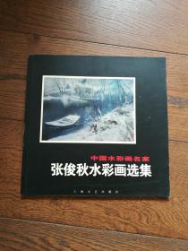 中国水彩画名家：张俊秋水彩画选集
