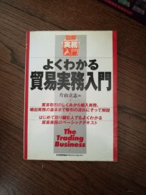 よくわかる贸易实务入门（日文原版。32开。2003）