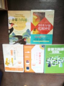 非暴力沟通系列：实践篇（扉页有购书者签字9品）、非暴力沟（修订版）、通实践手册、  亲子篇 、用非暴力沟通化解冲突（5册合售 4册其他全新未拆封）