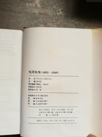 毛泽东传:1893-1949  （馆藏书）