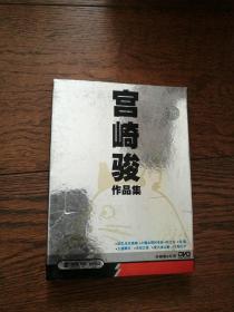 宫崎骏作品集（珍藏版8片装DVD）