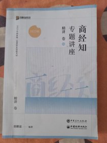 2023商经知专题讲座 精讲卷