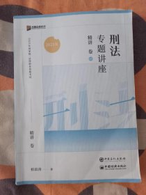 2023众合法考柏浪涛刑法专题讲座精讲卷法考客观题课程配教材