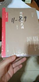 传记文学---从晚清到民国/再见大师/我们的朋友胡适之/民国三大校长【四册】