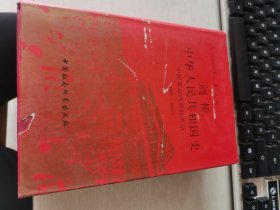 剑桥中华人民共和国史：中国革命内部的革命 1966-1982年  1版1印