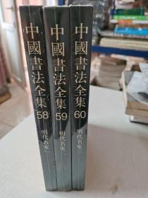 中国书法全集 明代名家（一，二，三）共三册