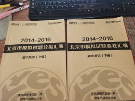 新东方 2014-2016 北京是模拟试题套卷汇编 高中英语（上下）