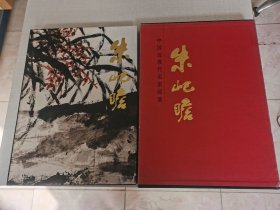 中国近现代中家画集：朱屺瞻