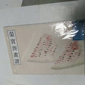 荣宝斋画谱：古代部分19