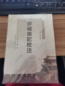 长安史蹟丛刊： 游城南记校注