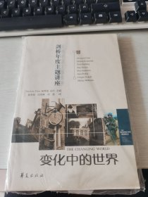 剑桥年度主题讲座：变化中的世界