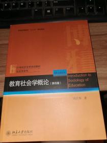 教育社会学概论(第四版)