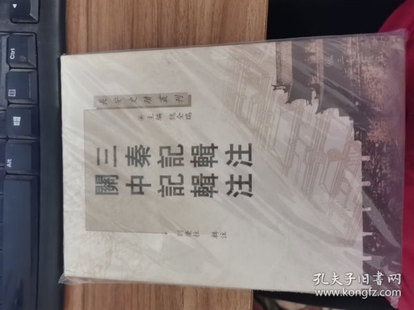 长安史蹟丛刊：三秦记辑注关中记辑注