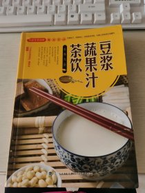 大彩生活读库：豆浆、蔬果汁、茶饮补养大全