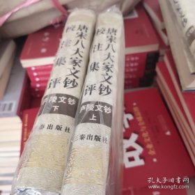 唐宋八大家文钞校注集评庐陵文钞（上下）