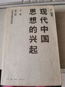 现代中国思想的兴起 下卷 第二部 科学话语共同体