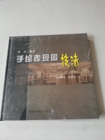 手绘表现图技法