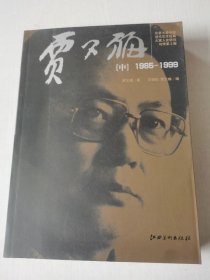 贾又福（中）1985-1999