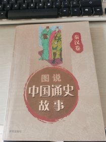 中国通史故事连环画：秦汉卷