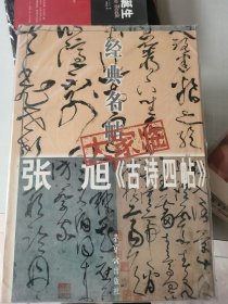 大家临 张旭《古诗四帖》