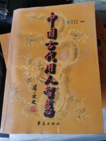 中国古代用人智慧