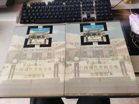 中国现代美术全集 建筑艺术3