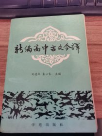 新编高中古文今译