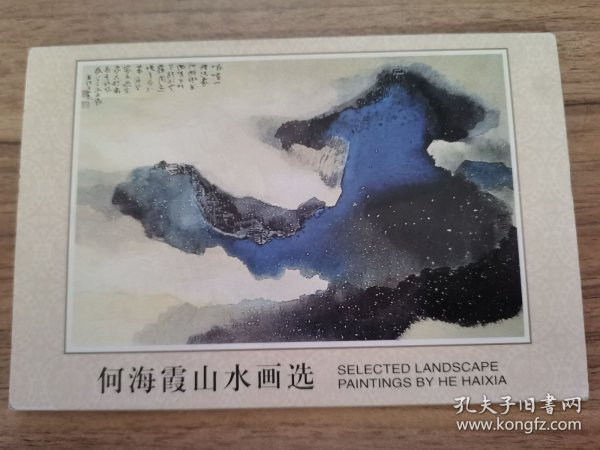 何海霞山水画选 明信片（一套10枚）