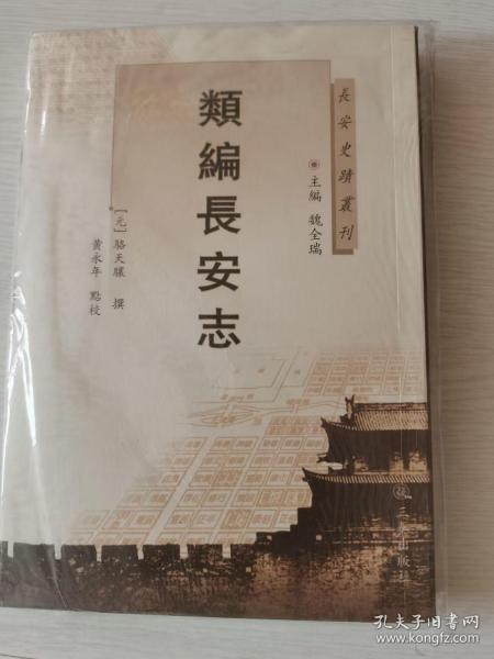 长安史迹丛刊：类编长安志