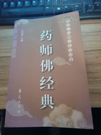 药师佛经典