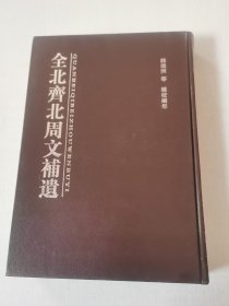 全北齐北周文补遗