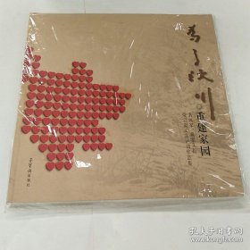 为了汶川 重建家园 义捐活动作品集 荣宝斋出品