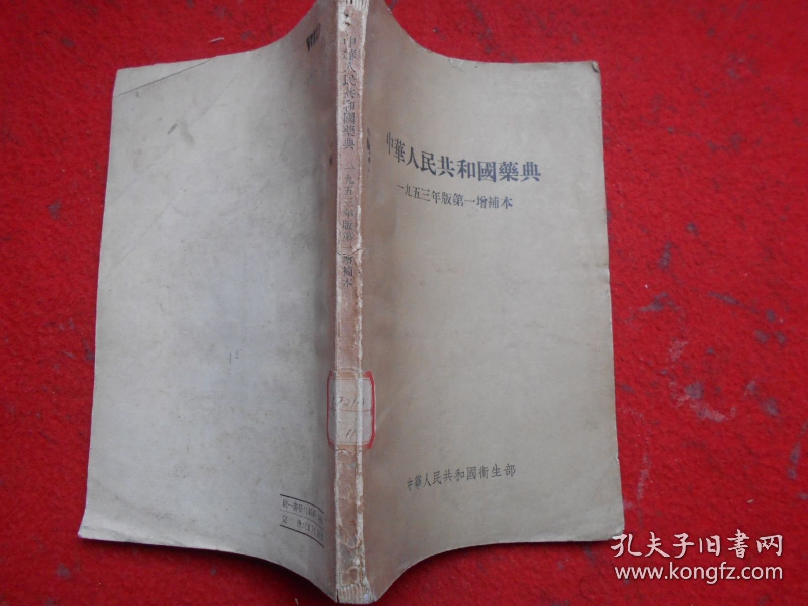 中华人民共和国药典一九五三年版第一增补本