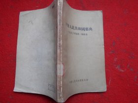 中华人民共和国药典一九五三年版第一增补本