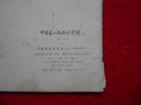 中国画人物技法资料之二（活页16张）