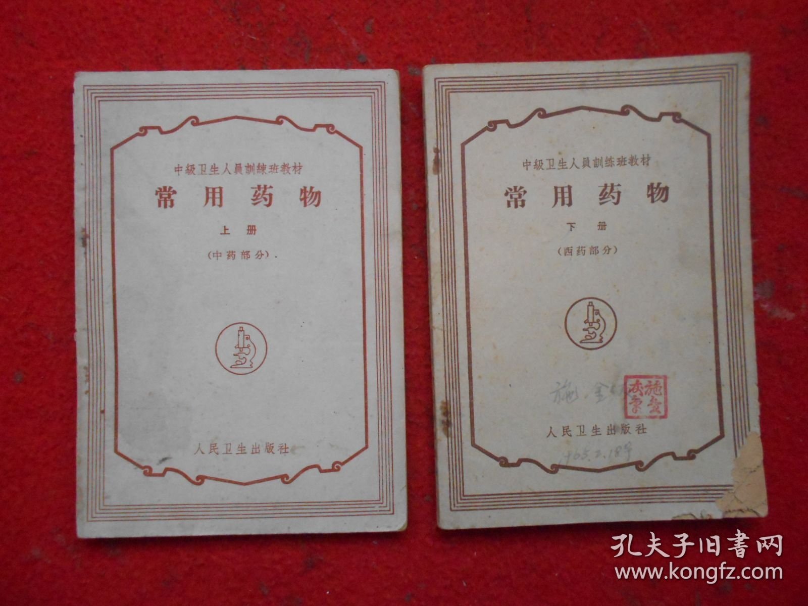 中级卫生人员训练班教材：常用药物 上册（中药部分）下册（西药部分）