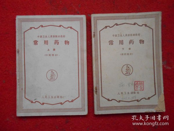 中级卫生人员训练班教材：常用药物 上册（中药部分）下册（西药部分）