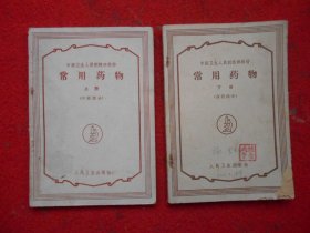 中级卫生人员训练班教材：常用药物 上册（中药部分）下册（西药部分）