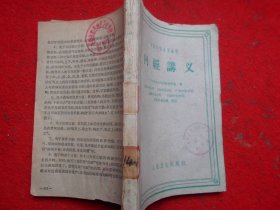 中医学院试用教材 内经讲义