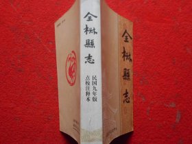 全椒县志 民国九年版点校注释本