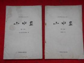 《国画技法丛书》山水画（第一、二分册）2本合售