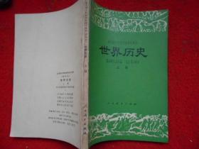 全日制十年制学校高中课本 世界历史（上）