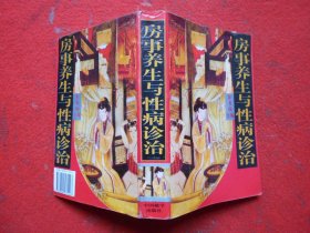 房事养生与性病诊治