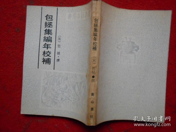 安徽古籍丛书 包拯集编年校补