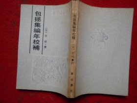 安徽古籍丛书 包拯集编年校补