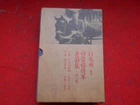 白崇禧将军身影集（增订版）