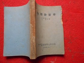 物理诊断学