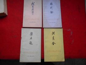 中国历代名人传丛书：梁启超、吴敬梓、洪秀全、成吉思汗、林则徐（5本合售）