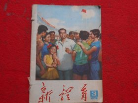 新体育（1978年3、5、10期）合订，共3期合售